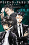 Psycho-Pass 3: First Inspector