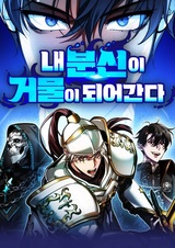 Моё альтер эго приобретает большое значение